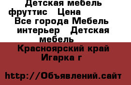 Детская мебель фруттис › Цена ­ 14 000 - Все города Мебель, интерьер » Детская мебель   . Красноярский край,Игарка г.